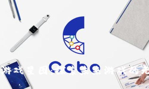 区块链游戏星图:探索未来游戏的无限可能