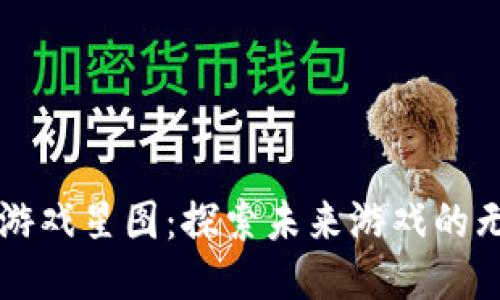 区块链游戏星图:探索未来游戏的无限可能