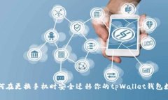 如何在更换手机时安全迁移你的tpWal