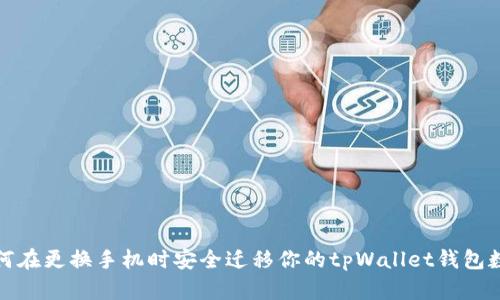 如何在更换手机时安全迁移你的tpWallet钱包数据