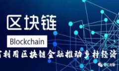 如何利用区块链金融推动乡村经济发展