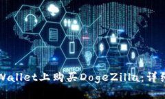 如何在tpWallet上购买DogeZilla：详细指南