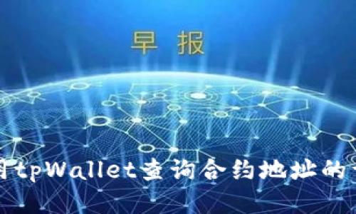 如何使用tpWallet查询合约地址的详细指南