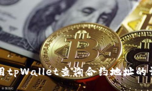 如何使用tpWallet查询合约地址的详细指南