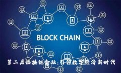 第二届区块链金融：引领数字经济新时