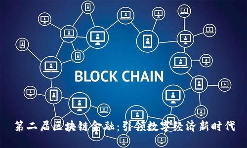 第二届区块链金融:引领数字经济新时代