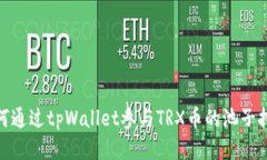 如何通过tpWallet参与TRX币的池子挖矿