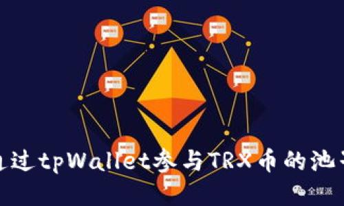 如何通过tpWallet参与TRX币的池子挖矿