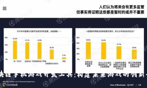 区块链手机游戏开发工具:构建未来游戏的创新平台