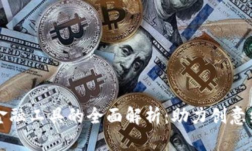 艺术区块链金融工具的全面解析:助力创意经济的新趋势