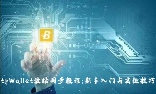 tpWallet波场同步教程:新手入门与高级技巧