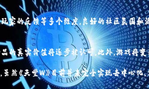    探索《天堂W》：区块链游戏的未来还是简单的传统游戏？  / 

 guanjianci  天堂W,区块链游戏,游戏设计,虚拟货币,游戏生态  /guanjianci 

在近年来，区块链技术逐渐渗透到各个领域，其中包括游戏产业。《天堂W》作为一款引人注目的游戏，备受玩家关注。在探索《天堂W》的过程中，玩家常常会问：它究竟是一款区块链游戏，还是仅仅是一款传统游戏？本篇文章将深入分析《天堂W》的游戏机制、设计理念及其与区块链的关系，力争给出一个全面而深入的答案。

什么是《天堂W》？
《天堂W》是由韩国著名游戏公司NCsoft开发的一款多人在线角色扮演游戏（MMORPG）。游戏的背景设定在一个奇幻的世界中，玩家可以选择不同的职业，进行探险、战斗、合作等各种游戏活动。自发布以来，《天堂W》迅速吸引了大量的玩家，并成为了时下热门的游戏之一。

与经典的《天堂》系列相比，《天堂W》在视觉效果、游戏机制和社交体验上都有了显著提升。游戏的艺术风格华丽，场景设计精美，为玩家提供了一个身临其境的游戏环境。

《天堂W》的游戏机制
游戏机制是决定一款游戏受欢迎程度的重要因素。《天堂W》采用了丰富的任务系统和社交互动玩法，玩家不仅可以独自冒险，还可以与其他玩家组队进行挑战。此外，游戏设置了多样化的装备和技能系统，增强了角色的个性化。

然而，《天堂W》是否含有区块链元素？在传统游戏中，玩家的角色和物品都是由游戏开发者掌控，玩家无法真正拥有他们的虚拟资产。在这样的背景下，许多玩家开始关注区块链技术，它能否改变这种传统模式？

区块链技术与游戏的结合
区块链技术最令人瞩目的特点在于去中心化和透明度，这使得玩家可以真正拥有他们在游戏中获得的虚拟物品。通过NFT（非同质化代币），玩家的虚拟角色、装备等都可以在区块链上进行编码，确保其唯一性和不可篡改性。

然而，当前的《天堂W》并没有完全采用区块链技术来管理虚拟资产。游戏内的道具、角色等仍然是由NCsoft控制的。尽管存在许多关于将区块链技术引入游戏的讨论，但《天堂W》在发布时并未实现这一点，这使得它更接近于传统的在线角色扮演游戏。

《天堂W》的经济系统
在传统MMORPG中，游戏经济系统通常依赖于游戏虚拟货币。虽然《天堂W》内置了虚拟货币作为主要的交易媒介，但这些虚拟货币并不具有现实世界中的价值，而是完全封闭在游戏内部的经济系统中。

对于玩家而言，在《天堂W》中获得的虚拟物品和货币并不能像区块链游戏中的资产那样进行自由交易。尽管游戏提供了交易系统，但玩家只能在游戏内使用这些资产，无法将其转化为现实的货币或资产。

玩家的真实体验与价值
无论是传统游戏还是区块链游戏，玩家体验始终是核心。在《天堂W》中，玩家能够通过探索、战斗和合作，获得成就感和社交体验，这是任何游戏中最重要的部分。

然而，当我们谈论到真正拥有虚拟资产的重要性时，区块链游戏的魅力便显露出来。对许多玩家而言，能够在游戏中真正拥有和交易自己的资产，可能会极大地提升他们的参与感和投入感。

相关问题探讨
在深入理解了《天堂W》后，我们可以思考一些相关问题：

1. 区块链游戏是否会取代传统游戏？
这是一个复杂的问题，需要从多个角度分析。在技术层面上，区块链游戏具有去中心化的优势，能够为玩家提供真正的资产拥有权。然而，传统游戏在资金投入、开发成本和时间等方面依然占据优势。确实，区块链游戏在某些情况下可能吸引一部分玩家，但在短期内取代整体传统游戏依然是极具挑战的。

2. 玩家对NFT的接受程度如何？
NFT作为区块链游戏中的核心概念，其接受程度与玩家的教育程度、市场的成熟度等因素息息相关。虽然许多玩家对NFT感到新奇，但同时也存在一些担忧，比如市场的波动性和投机风险。因此，游戏开发者需要良好的引导和教育，以提升玩家的接受程度和理解能力。

3. 区块链游戏对开发者的挑战是什么？
开发者在设计区块链游戏时，需要面对多个挑战，包括技术实现、市场接受度和监管问题等。区块链技术的发展尚处于早期阶段，开发者需要不断学习和更新技术，同时还需要考虑市场的变化和玩家需求。确保游戏的乐趣和真正的资产拥有权之间的平衡，是开发者必须解决的首要问题。

4. 怎样评估区块链游戏的价值？
区块链游戏的价值不仅仅体现在其经济系统中，还在于玩家的实际体验和社区的参与度上。价值评估应该综合考虑游戏的设计、技术实现、玩家的反馈等多个维度。良好的社区氛围和活跃的市场交易将为游戏增值，而仅仅依赖投机行为并不能维持游戏的长期价值。

5. 未来的游戏行业会有什么变化？
随着区块链技术的不断发展，未来的游戏行业将面临巨大的变化。去中心化将成为一个重要的发展方向，玩家的资产将更易于交易，虚拟物品的真实价值将逐步被认可。此外，游戏将变得更加开放和互动，玩家的决策将直接影响游戏的进程和世界的发展。

总之，《天堂W》作为一款成功的传统MMORPG，其游戏机制与设计吸引了大量玩家。但在如今的游戏生态中，区块链技术逐渐展现出其潜力，虽然《天堂W》目前并未完全实现去中心化，但未来的游戏趋势无疑将朝着更多创新和融合的方向发展。?