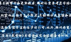    探索《天堂W》：区块链游戏的未来
