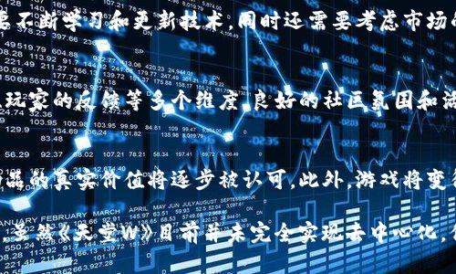    探索《天堂W》：区块链游戏的未来还是简单的传统游戏？  / 

 guanjianci  天堂W,区块链游戏,游戏设计,虚拟货币,游戏生态  /guanjianci 

在近年来，区块链技术逐渐渗透到各个领域，其中包括游戏产业。《天堂W》作为一款引人注目的游戏，备受玩家关注。在探索《天堂W》的过程中，玩家常常会问：它究竟是一款区块链游戏，还是仅仅是一款传统游戏？本篇文章将深入分析《天堂W》的游戏机制、设计理念及其与区块链的关系，力争给出一个全面而深入的答案。

什么是《天堂W》？
《天堂W》是由韩国著名游戏公司NCsoft开发的一款多人在线角色扮演游戏（MMORPG）。游戏的背景设定在一个奇幻的世界中，玩家可以选择不同的职业，进行探险、战斗、合作等各种游戏活动。自发布以来，《天堂W》迅速吸引了大量的玩家，并成为了时下热门的游戏之一。

与经典的《天堂》系列相比，《天堂W》在视觉效果、游戏机制和社交体验上都有了显著提升。游戏的艺术风格华丽，场景设计精美，为玩家提供了一个身临其境的游戏环境。

《天堂W》的游戏机制
游戏机制是决定一款游戏受欢迎程度的重要因素。《天堂W》采用了丰富的任务系统和社交互动玩法，玩家不仅可以独自冒险，还可以与其他玩家组队进行挑战。此外，游戏设置了多样化的装备和技能系统，增强了角色的个性化。

然而，《天堂W》是否含有区块链元素？在传统游戏中，玩家的角色和物品都是由游戏开发者掌控，玩家无法真正拥有他们的虚拟资产。在这样的背景下，许多玩家开始关注区块链技术，它能否改变这种传统模式？

区块链技术与游戏的结合
区块链技术最令人瞩目的特点在于去中心化和透明度，这使得玩家可以真正拥有他们在游戏中获得的虚拟物品。通过NFT（非同质化代币），玩家的虚拟角色、装备等都可以在区块链上进行编码，确保其唯一性和不可篡改性。

然而，当前的《天堂W》并没有完全采用区块链技术来管理虚拟资产。游戏内的道具、角色等仍然是由NCsoft控制的。尽管存在许多关于将区块链技术引入游戏的讨论，但《天堂W》在发布时并未实现这一点，这使得它更接近于传统的在线角色扮演游戏。

《天堂W》的经济系统
在传统MMORPG中，游戏经济系统通常依赖于游戏虚拟货币。虽然《天堂W》内置了虚拟货币作为主要的交易媒介，但这些虚拟货币并不具有现实世界中的价值，而是完全封闭在游戏内部的经济系统中。

对于玩家而言，在《天堂W》中获得的虚拟物品和货币并不能像区块链游戏中的资产那样进行自由交易。尽管游戏提供了交易系统，但玩家只能在游戏内使用这些资产，无法将其转化为现实的货币或资产。

玩家的真实体验与价值
无论是传统游戏还是区块链游戏，玩家体验始终是核心。在《天堂W》中，玩家能够通过探索、战斗和合作，获得成就感和社交体验，这是任何游戏中最重要的部分。

然而，当我们谈论到真正拥有虚拟资产的重要性时，区块链游戏的魅力便显露出来。对许多玩家而言，能够在游戏中真正拥有和交易自己的资产，可能会极大地提升他们的参与感和投入感。

相关问题探讨
在深入理解了《天堂W》后，我们可以思考一些相关问题：

1. 区块链游戏是否会取代传统游戏？
这是一个复杂的问题，需要从多个角度分析。在技术层面上，区块链游戏具有去中心化的优势，能够为玩家提供真正的资产拥有权。然而，传统游戏在资金投入、开发成本和时间等方面依然占据优势。确实，区块链游戏在某些情况下可能吸引一部分玩家，但在短期内取代整体传统游戏依然是极具挑战的。

2. 玩家对NFT的接受程度如何？
NFT作为区块链游戏中的核心概念，其接受程度与玩家的教育程度、市场的成熟度等因素息息相关。虽然许多玩家对NFT感到新奇，但同时也存在一些担忧，比如市场的波动性和投机风险。因此，游戏开发者需要良好的引导和教育，以提升玩家的接受程度和理解能力。

3. 区块链游戏对开发者的挑战是什么？
开发者在设计区块链游戏时，需要面对多个挑战，包括技术实现、市场接受度和监管问题等。区块链技术的发展尚处于早期阶段，开发者需要不断学习和更新技术，同时还需要考虑市场的变化和玩家需求。确保游戏的乐趣和真正的资产拥有权之间的平衡，是开发者必须解决的首要问题。

4. 怎样评估区块链游戏的价值？
区块链游戏的价值不仅仅体现在其经济系统中，还在于玩家的实际体验和社区的参与度上。价值评估应该综合考虑游戏的设计、技术实现、玩家的反馈等多个维度。良好的社区氛围和活跃的市场交易将为游戏增值，而仅仅依赖投机行为并不能维持游戏的长期价值。

5. 未来的游戏行业会有什么变化？
随着区块链技术的不断发展，未来的游戏行业将面临巨大的变化。去中心化将成为一个重要的发展方向，玩家的资产将更易于交易，虚拟物品的真实价值将逐步被认可。此外，游戏将变得更加开放和互动，玩家的决策将直接影响游戏的进程和世界的发展。

总之，《天堂W》作为一款成功的传统MMORPG，其游戏机制与设计吸引了大量玩家。但在如今的游戏生态中，区块链技术逐渐展现出其潜力，虽然《天堂W》目前并未完全实现去中心化，但未来的游戏趋势无疑将朝着更多创新和融合的方向发展。?