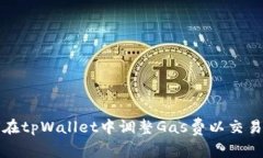 如何在tpWallet中调整Gas费以交易成本