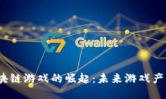 2021年区块链游戏的崛起：未来游戏产