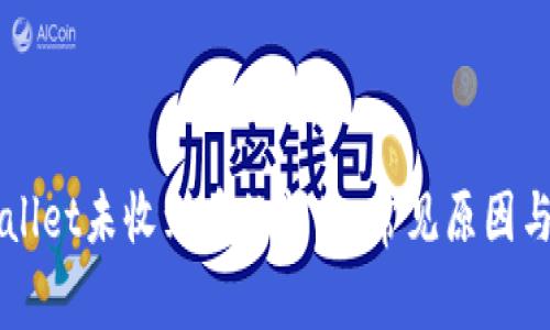 解决tpWallet未收到币的问题:常见原因与解决办法