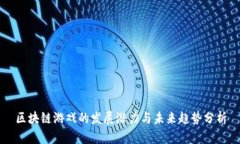 区块链游戏的发展潜力与未来趋势分析