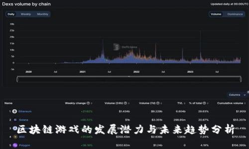 区块链游戏的发展潜力与未来趋势分析