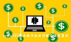 tpWallet提币操作流程详解及注意事项