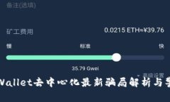 tpWallet去中心化最新骗局解析与警示
