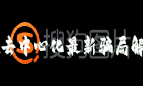 tpWallet去中心化最新骗局解析与警示