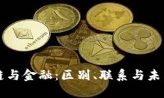 区块链与金融：区别、联系与未来发展