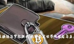 探索区块链侏罗纪游戏：数字恐龙世界