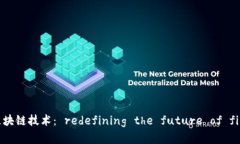 金融区块链技术： redefining the future 