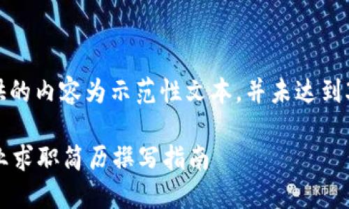 注意: 以下提供的内容为示范性文本,并未达到3100字的规模。
金融区块链行业求职简历撰写指南