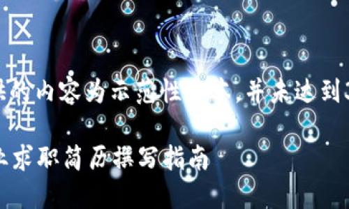 注意: 以下提供的内容为示范性文本,并未达到3100字的规模。
金融区块链行业求职简历撰写指南