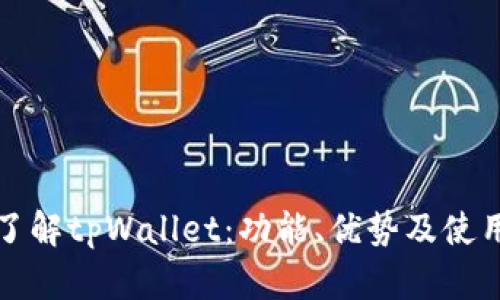 全面了解tpWallet:功能、优势及使用指南