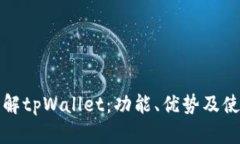 全面了解tpWallet：功能、优势及使用指