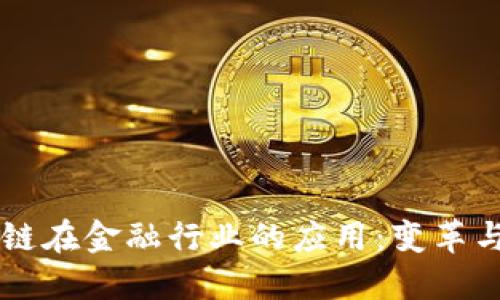 区块链在金融行业的应用:变革与未来
