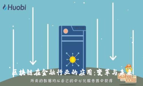 区块链在金融行业的应用:变革与未来