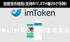 江西tpWallet钱包：如何使用及注意事项