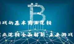 理解区块链游戏的基本商业逻辑区块链