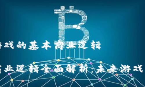理解区块链游戏的基本商业逻辑
区块链游戏商业逻辑全面解析:未来游戏产业的颠覆者