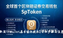 如何取消TPWallet在币安的授权？详细步