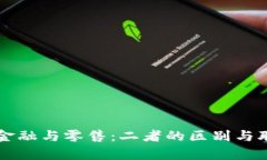区块链金融与零售：二者的区别与联系