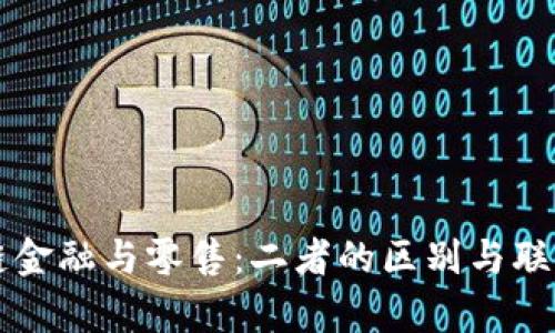 区块链金融与零售:二者的区别与联系解析