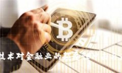 区块链技术对金融业的颠覆性冲击与未