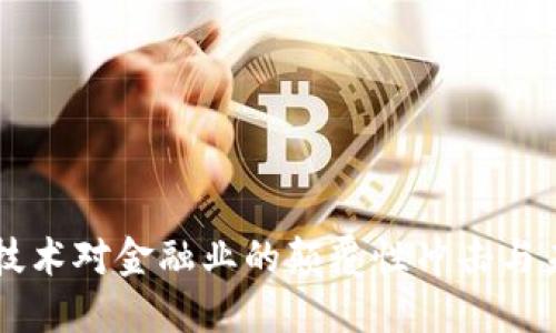 区块链技术对金融业的颠覆性冲击与未来展望