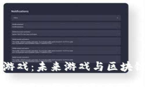 探索TIME区块链游戏:未来游戏与区块链技术的完美结合