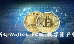 : 全面解析tpWallet PC版：数字资产管理