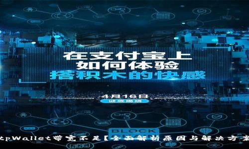 tpWallet带宽不足?全面解析原因与解决方案