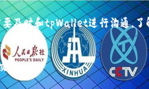   tpWallet跨链转账找回多久？你需要知道的所有信息 / 

 guanjianci tpWallet, 跨链转账, 找回时间, 数字钱包 /guanjianci 

随着区块链技术的不断发展，加密货币的使用也越来越广泛。许多人选择在各种数字钱包之间转账，以便更好地管理他们的资产。而在这些数字钱包中，tpWallet因其用户友好的界面和支持多种加密货币的能力而备受欢迎。但是，有些用户在使用tpWallet进行跨链转账时可能会遇到问题，特别是在转账后发现资金未及时到账时。这就令人十分困惑。本文将详细探讨tpWallet跨链转账的找回时间以及相关的注意事项。

什么是跨链转账？
跨链转账是指在不同的区块链网络之间进行资产的转移。例如，从以太坊网络转移资金到比特币网络。这种转账方式较为复杂，因为每条区块链都具有独特的协议和规则，因此需要特定的技术支持来确保交易的安全和有效性。

在tpWallet这样的数字钱包中，跨链转账通过创建智能合约或者利用中介链（如跨链桥）来实现。这意味着用户可以在不同链之间转移资产，但也可能面临不同链间的转账速度和机制问题。

tpWallet跨链转账的过程
在tpWallet进行跨链转账时，用户通常需要遵循两个主要步骤：发起转账和确认转账。

第一步，用户在tpWallet中选择需要转出的加密资产，并输入接收方地址。此时，tpWallet会通过其内部系统处理这一请求。如果转账为跨链转账，tpWallet会将该信息发送到相关的区块链网络。这个过程可能需要一些时间，因为网络的拥堵程度和不同币种间的转换规则都会影响转账速度。

第二步，用户需要确认交易并等待区块链网络的确认。一旦交易得到确认，资金就会被转移到目标地址。如果在这一过程中出现问题，比如网络延迟、地址错误，或者所发送的币种不兼容，用户的资金可能会暂时无法找到。

tpWallet跨链转账找回的时间
如果在使用tpWallet进行跨链转账时，用户发现资金未到账，那么寻找资金的时间取决于多个因素。

首先，网络的拥堵程度会影响资金的到达时间。例如，在一个繁忙的网络中，区块确认可能需要更长的时间。在一些情况下，转账可能会因网络故障或者拥堵而延迟，导致找回资金的过程变得漫长。

其次，用户所选择的转账方式也会影响找回时间。通常情况下，跨链转账会比链内转账耗费更多的时间，可能需要数分钟到数小时，甚至更久，尤其是在繁忙的时期。而确保地址的准确性也是必要的，如果你的目标地址错误，那么资金可能永远无法找回。

一般而言，在正常情况下，如果转账没有成功，用户可以联系tpWallet的客户支持团队寻求帮助，他们将能够提供详细的转账状态，并指导用户找回丢失的资金。这一过程通常会在数小时到数天内完成，但具体情况还要视网络状况和问题的复杂性而定。

如何避免跨链转账失败？
为了减少跨链转账失败的可能性，用户可以采取以下一些预防措施：

首先，仔细检查接收地址。在进行跨链转账时，确保目标地址是正确的，且与所发送的币种匹配。这可以通过在区块链浏览器上验证该地址来实现。

其次，了解目标链的确认时间。每个区块链网络的确认时间不同，因此在发起交易之前，用户需确保清楚知道目标链的具体情况。

再次，选择适当的转账时机。如在网络拥堵时，交易会被延迟，因此选择在网络闲时进行转账会更为理想。

tpWallet的客户支持联系方法
遇到问题时，及时联系tpWallet的客户支持是非常重要的。用户可以通过以下方式进行联系：

1. 官方网站：访问tpWallet的官方网站，在支持页面找到常见问题解答。

2. 社交媒体：通过tpWallet的官方社交媒体渠道获得帮助。

3. 邮件支持：可以通过发送邮件到tpWallet的客服邮箱，并详细描述遇到的问题以寻求帮助。

总结
tpWallet跨链转账可能会因各种因素导致资金未按照预期到账。在这种情况下，了解找回资金的时间以及应对方法是非常重要的。通过与tpWallet的客户支持保持沟通，并采取预防措施，用户可以最大程度地减少跨链转账失败的风险。

相关问题解答

1. 如何确认tpWallet的转账状态？
用户可以在tpWallet的应用程序中查看交易记录，以确认转账的状态。如果交易在链上被处理，通常会显示待确认或已确认的状态。在区块链上搜索该交易ID也能帮助用户跟踪转账的进展。

2. 如果tpWallet显示转账成功，但资金未到达目的地，应该怎么办？
如果tpWallet显示转账成功，但资金未到达目的地，用户应首先检查转账信息，确保目标地址正确。如果确认无误，建议及时联系tpWallet的客服团队，提供相关交易信息以获取帮助。

3. 跨链转账的手续费一般是多少？
跨链转账的手续费因钱包和当前网络状态而异。一般来说，手续费会根据网络的拥堵程度和所使用的币种的价格进行变化。用户在进行跨链转账前，应注意确认相关费用信息。

4. 资金找回的成功率有多高？
资金找回的成功率取决于转账过程中出现的错误。如果是因发送地址错误或区块链确认延迟等原因，通常有机会找回。如果因其他不可逆转的技术问题，则找回资金的可能性会相对较低。用户需要及时和tpWallet进行沟通，了解具体情况。

5. 是否有其它选择来进行跨链转账？
除了tpWallet外，还有许多钱包和服务支持跨链转账。例如，某些去中心化交易平台（DEX）和跨链桥可以帮助用户在不同的区块链之间转移资产。用户可以根据具体需求选择合适的工具以进行交易。