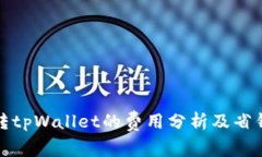 猪币转tpWallet的费用分析及省钱策略