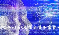 如何解决tpWallet无法出售加密货币的问