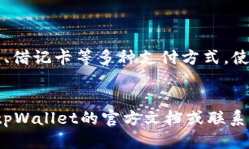    使用tpWallet买币的全面指南  / 
 guanjianci  tpWallet, 买币, 数字货币, 加密钱包  /guanjianci 

 随着数字货币的不断发展和普及，越来越多的人开始关注如何便捷地购买和管理数字资产。tpWallet作为一款功能强大的加密钱包，提供了用户友好的界面和便捷的购买流程。本文将为您提供一个详细的指南，帮助您了解如何使用tpWallet进行购币、存储及管理数字货币。整个过程不仅包括实际操作步骤，还将深入探讨数字货币的基本知识、市场现状以及使用tpWallet的一些小技巧。 

 tpWallet简介 
 tpWallet是一款集成了多种功能的数字货币钱包，支持多种主流的加密货币如比特币、以太坊、瑞波币等。它不仅具有安全的存储功能，还提供了一键购买数字货币的便捷方式。用户可以通过不同的支付方式，如信用卡、银行转账等，快速购买到自己想要的数字资产。此外，tpWallet还了用户体验，界面清晰易懂，适合新手用户使用。 

 如何注册tpWallet账户 
 在开始购买数字货币之前，用户需要先注册一个tpWallet账户。以下是具体的步骤： 
ol
    li 下载tpWallet应用：用户可以在App Store或Google Play上下载tpWallet应用，或通过官方网站下载安装包。 /li
    li 创建账户：打开应用后，根据提示进行账户注册，输入您的邮箱地址和设置密码。确保密码的强度，以避免安全隐患。 /li
    li 进行身份验证：部分地区和支付方式需要进行身份验证，按照提示上传相关证件，注意确保图片清晰可识别。 /li
/ol
 注册完成后，用户将收到一封验证邮件，点击邮件中的链接即可激活账户。 

 如何使用tpWallet购买数字货币 
 一旦账户注册并激活，用户就可以开始购买数字货币。下面是详细步骤： 
ol
    li 登录账户：打开tpWallet应用，输入账号和密码进行登录。 /li
    li 选择购买方式：在主界面中，选择“购买”或“交易”选项。 /li
    li 选择数字货币和数量：在购买界面中，选择您想要购买的币种，如比特币或以太坊，并输入购买的数量。 /li
    li 选择支付方式：tpWallet支持多种支付方式，包括信用卡、借记卡、支付宝等。选择您最方便的支付方式。 /li
    li 确认订单：检查购买信息，确认无误后点击“确认购买”或“下单”按钮。 /li
    li 完成支付：根据选择的支付方式，按照指示输入所需的支付信息，完成支付。 /li
/ol
 购买完成后，您可以在钱包中查看到新购买的数字资产。tpWallet会自动将购买的币种存入您的账户中。 

 管理和存储数字货币 
 在成功购买数字货币后，用户还需要了解如何有效地管理和存储这些资产。以下是一些建议： 
ul
    li 定期备份：建议定期对钱包进行备份，以防止数据丢失。用户可以在设置中找到备份选项，生成和下载备份文件。 /li
    li 设置安全密码：为钱包设置一个强密码，并启用双重认证，以提高账户的安全性。 /li
    li 关注市场动态：定期关注数字货币市场的变化，以便及时做出买卖决策。用户可以在tpWallet的市场分析模块中查看币种走势。 /li
    li 分散投资：建议不要将所有的资金集中在一个币种上，可以考虑分散投资来降低风险。 /li
/ul

 常见问题解答 

 1. tpWallet支持哪些数字货币？ 
 tpWallet支持多种主流数字货币，包括比特币（BTC）、以太坊（ETH）、Ripple（XRP）、莱特币（LTC）、狗狗币（DOGE）等。用户在选择购买时，可以根据市场情况、个人需求进行选择。tpWallet还支持一些较新兴的数字资产，允许用户在一个平台上管理多种币种，为用户提供了便捷性。 

 2. 在tpWallet中如何确保资金的安全性？ 
 安全性是数字货币交易中的重要考虑因素。tpWallet提供了多重安全保障措施，包括： 
ul
    li 强密码：用户在注册时需要设置一个强密码，建议使用字母、数字和符号组合。 /li
    li 双重认证：用户可以在设置中启用双重认证，在登录或进行大额交易时需要输入验证码。 /li
    li 定期备份：tpWallet允许用户定期备份钱包数据，建议将备份文件保存在安全的位置。 /li
    li 交易提醒：tpWallet会在账户进行交易时发送提醒通知，用户可以及时核对。 /li
/ul
 此外，用户也应保持警惕，避免在公共WiFi环境下进行交易，定期更新应用版本，确保自身设备的安全。 

 3. 为什么在tpWallet中买币的速度有时会很慢？ 
 购买数字货币的速度受到多个因素的影响： 
ul
    li 网络拥堵：在高峰时段，网络交易数量激增，区块链网络的处理速度可能会减慢，从而影响交易时间。 /li
    li 支付方式：不同支付方式的处理时间不同，信用卡可能相对快速，而银行转账可能需要更长时间。 /li
    li 验证过程：部分地区在交易前需进行身份验证，过程中的延迟也会影响买币速度。 /li
/ul
 为了提高交易的效率，用户可以选择高流量时段进行交易，同时选择快速支付方式。 

 4. 如果我忘记了tpWallet账户密码该怎么办？ 
 忘记密码是常见的问题，tpWallet提供了找回密码的功能。在登录界面，点击“忘记密码”，根据提示输入注册邮箱，系统将发送重置密码的链接。用户需根据邮件中的指示，重置密码并重新登录。 
 需要注意的是，为了账户安全，重置密码时应设置一个强密码并妥善保管。此外，用户在设置账户信息时可选择添加安全问题，以便最大程度保护账号安全。 

 5. tpWallet是否支持法币购买数字货币？ 
 是的，tpWallet支持法币（如美元、欧元、人民币等）直接购买数字货币。用户在选择购买时，可根据个人需要选择法币支付方式。tpWallet与多个支付平台合作，支持银行转账、信用卡、借记卡等多种支付方式，使用户能够以最便利的方式购买数字货币。 
 不同地区的用户，可能因当地法律政策的差异导致支付方式存在限制。因此，建议用户在购买前，查询相关政策及支持的支付方式，从而顺利交易。 

 以上便是关于如何使用tpWallet购买数字货币的详尽介绍及相关问题解答，希望能帮助到每位用户更顺利地进入数字货币的世界！ 如果还有更多问题或需要进一步了解，请参考tpWallet的官方文档或联系客服。 